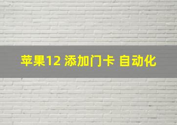 苹果12 添加门卡 自动化