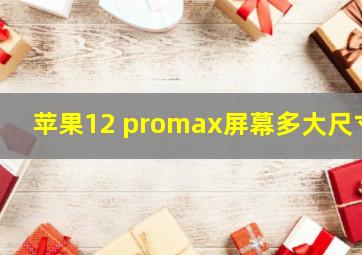 苹果12 promax屏幕多大尺寸