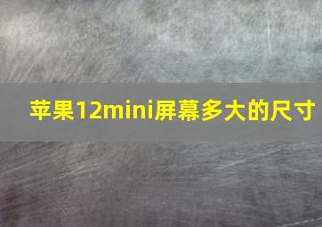 苹果12mini屏幕多大的尺寸