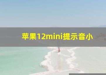 苹果12mini提示音小