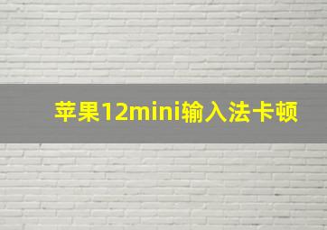 苹果12mini输入法卡顿