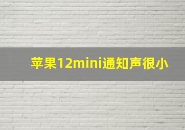 苹果12mini通知声很小