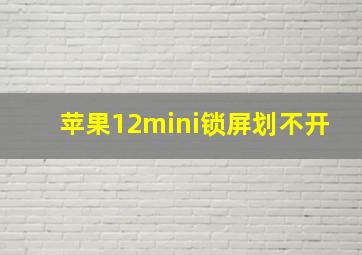 苹果12mini锁屏划不开