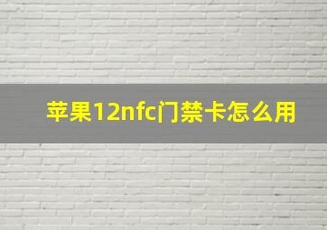 苹果12nfc门禁卡怎么用