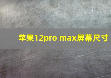 苹果12pro max屏幕尺寸