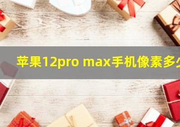 苹果12pro max手机像素多少