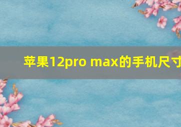 苹果12pro max的手机尺寸