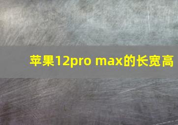 苹果12pro max的长宽高