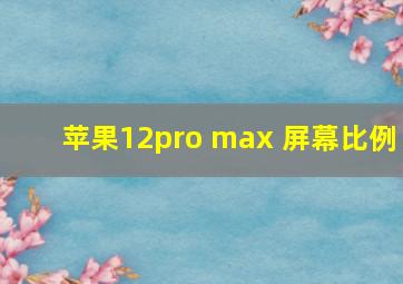 苹果12pro max 屏幕比例