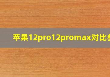 苹果12pro12promax对比参数