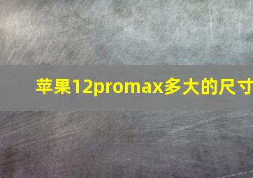 苹果12promax多大的尺寸