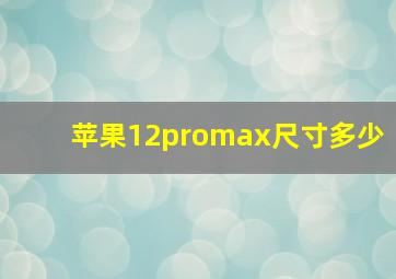 苹果12promax尺寸多少