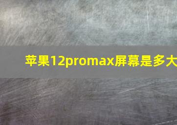 苹果12promax屏幕是多大