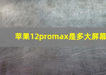 苹果12promax是多大屏幕