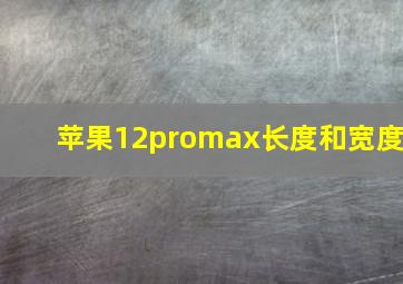 苹果12promax长度和宽度