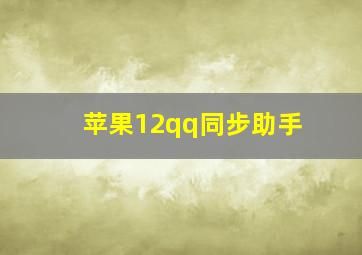 苹果12qq同步助手