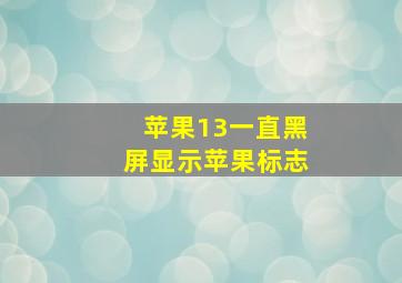 苹果13一直黑屏显示苹果标志