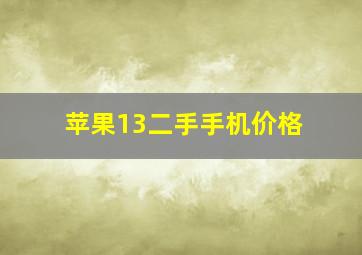 苹果13二手手机价格