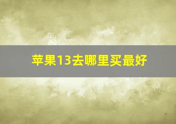 苹果13去哪里买最好