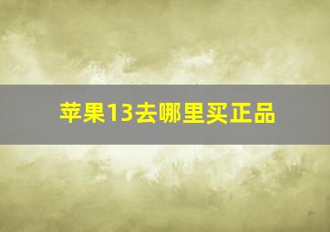 苹果13去哪里买正品