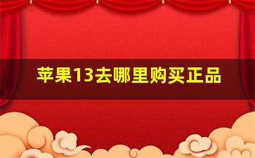 苹果13去哪里购买正品