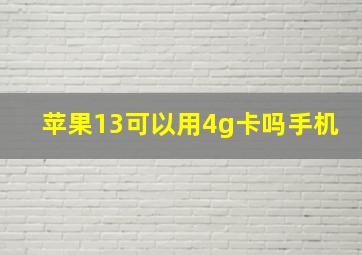 苹果13可以用4g卡吗手机