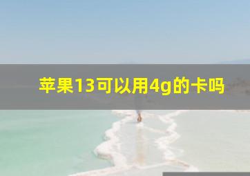 苹果13可以用4g的卡吗