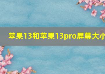 苹果13和苹果13pro屏幕大小