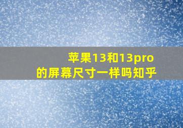 苹果13和13pro的屏幕尺寸一样吗知乎