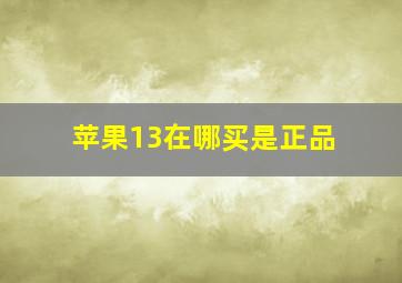 苹果13在哪买是正品