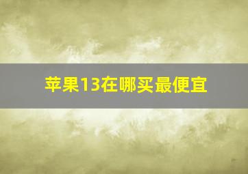 苹果13在哪买最便宜