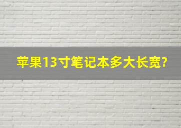 苹果13寸笔记本多大长宽?