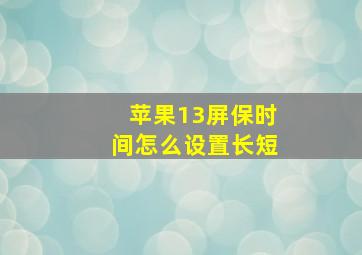 苹果13屏保时间怎么设置长短