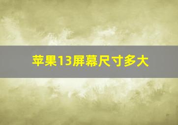 苹果13屏幕尺寸多大