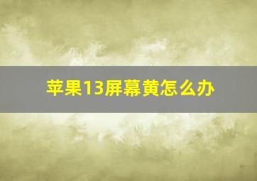 苹果13屏幕黄怎么办