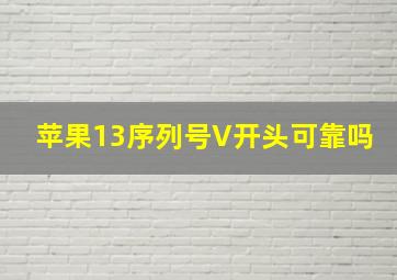 苹果13序列号V开头可靠吗