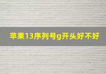 苹果13序列号g开头好不好