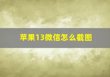 苹果13微信怎么截图