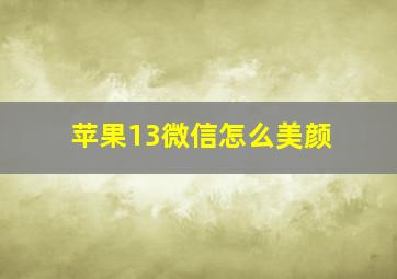 苹果13微信怎么美颜