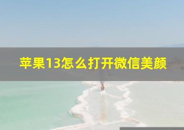 苹果13怎么打开微信美颜