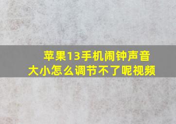 苹果13手机闹钟声音大小怎么调节不了呢视频