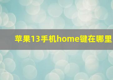 苹果13手机home键在哪里