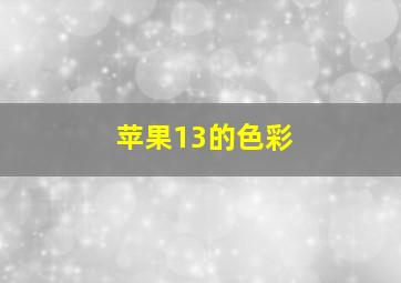 苹果13的色彩