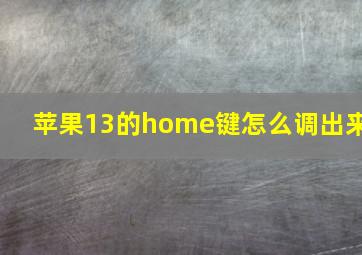 苹果13的home键怎么调出来