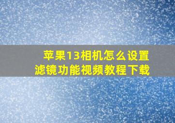 苹果13相机怎么设置滤镜功能视频教程下载