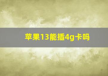 苹果13能插4g卡吗