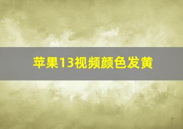 苹果13视频颜色发黄