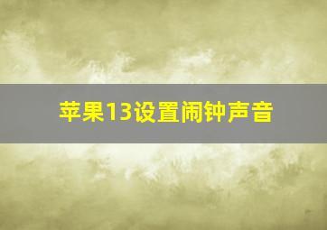 苹果13设置闹钟声音