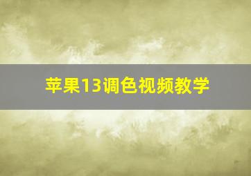 苹果13调色视频教学