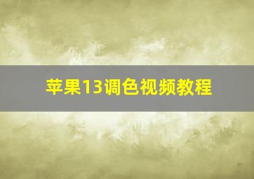 苹果13调色视频教程